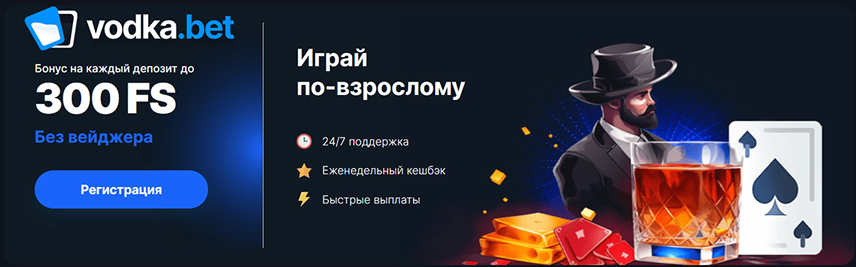 Водка Казино - официальный сайт с бонусом 120% + 250 FS